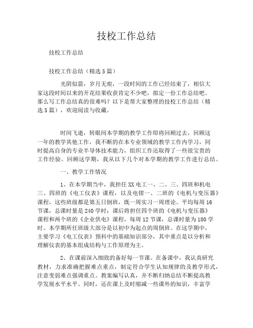 技校工作总结