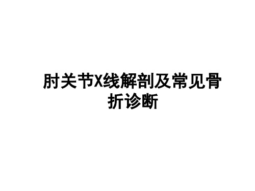 肘关节线解剖及常见骨折诊断ppt课件