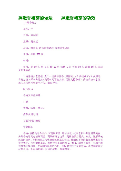 拌嫩香椿芽的做法    拌嫩香椿芽的功效