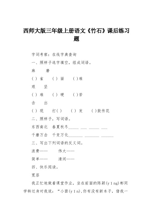 西师大版三年级上册语文《竹石》课后练习题
