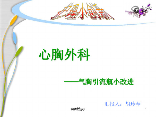 护理小创新ppt课件