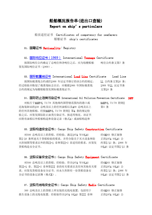 船舶概况报告单--所列船舶证书和文件