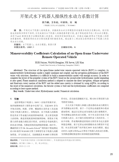 开架式水下机器人操纵性水动力系数计算