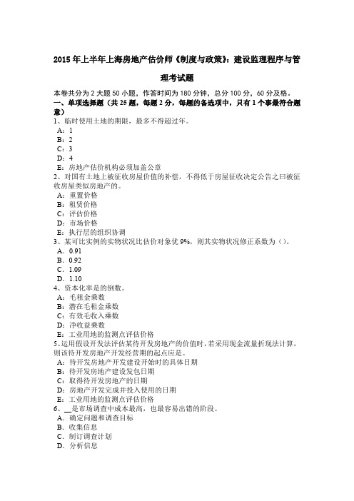 2015年上半年上海房地产估价师《制度与政策》：建设监理程序与管理考试题