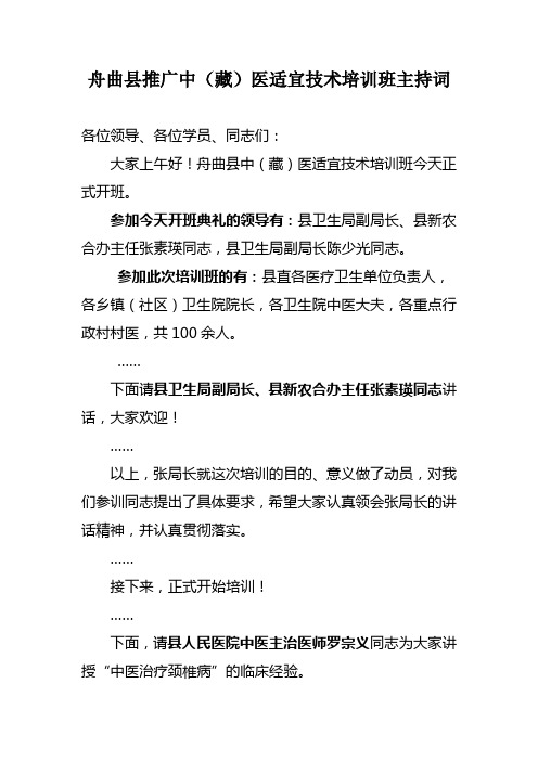 舟曲县中(藏)医适宜技术推广培训班主持词