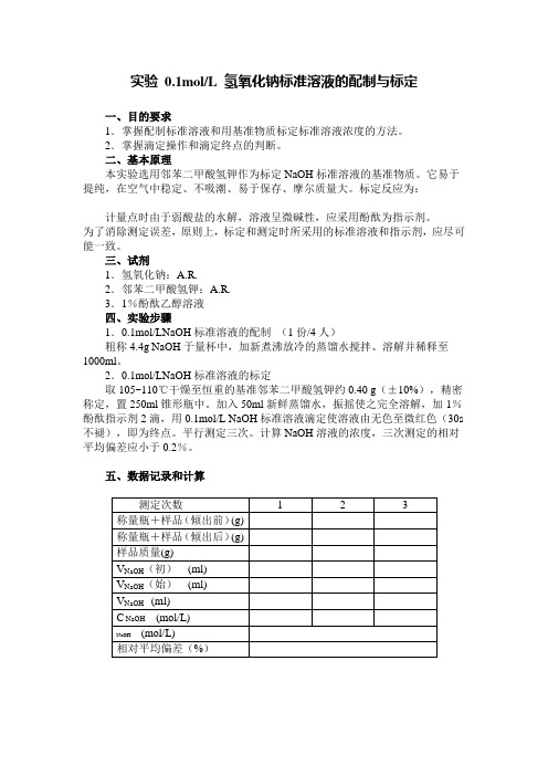 氢氧化钠标准溶液配制标定