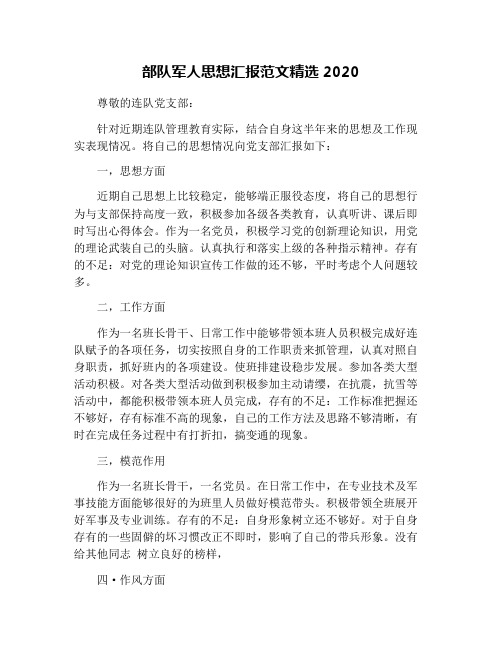 部队军人思想汇报范文精选2020