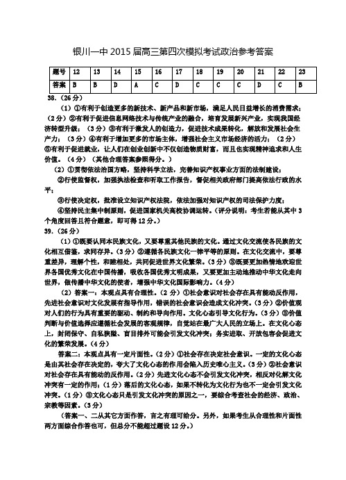 2015银川一中高三第四次模拟政治试卷答案