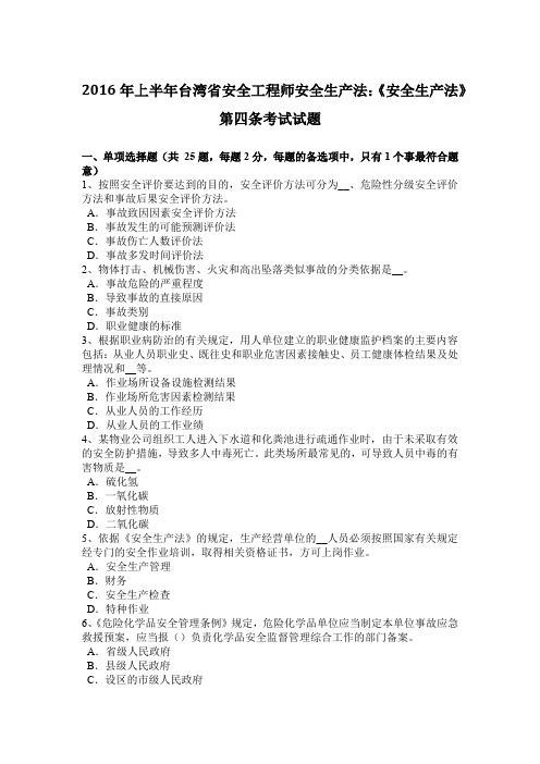 2016年上半年台湾省安全工程师安全生产法：《安全生产法》第四条考试试题