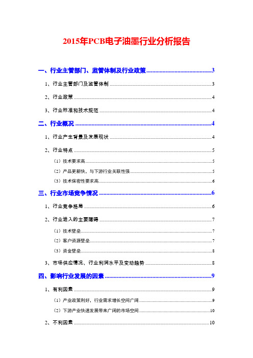 2015年PCB电子油墨行业分析报告