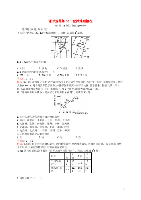 高考地理一轮复习 12.1 世界地理概况(含解析)湘教版