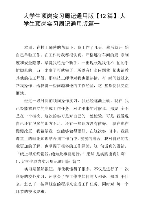 大学生顶岗实习周记通用版【12篇】