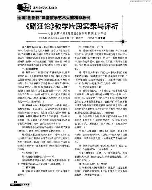 《赠汪伦》教学片段实录与评析——人教版第八册《赠汪伦》教学片段实录与评析