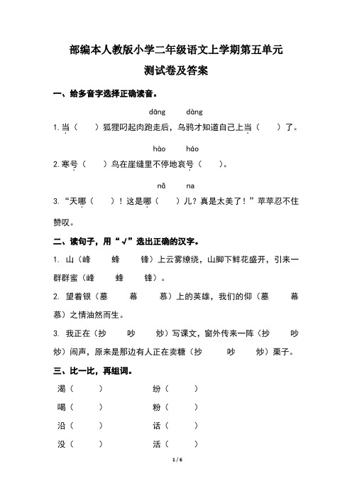 部编本人教版小学二年级语文上学期第五单元测试卷及答案