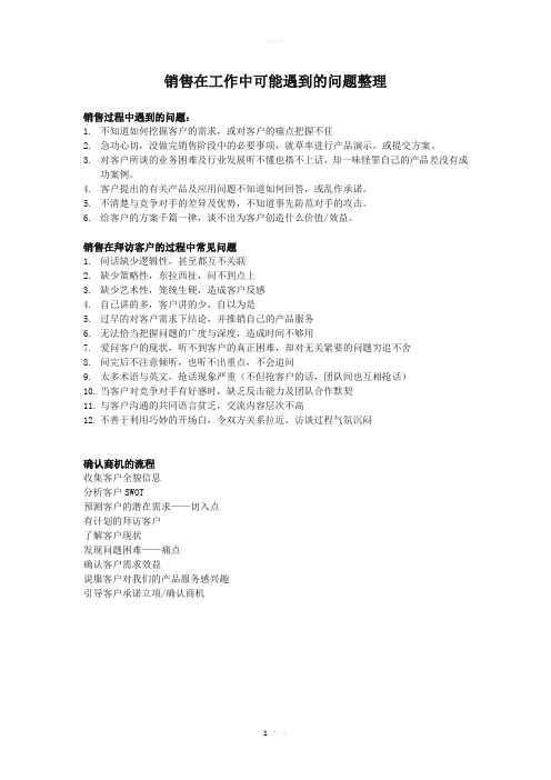 销售在工作中可能遇到的问题整理