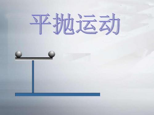 平抛运动