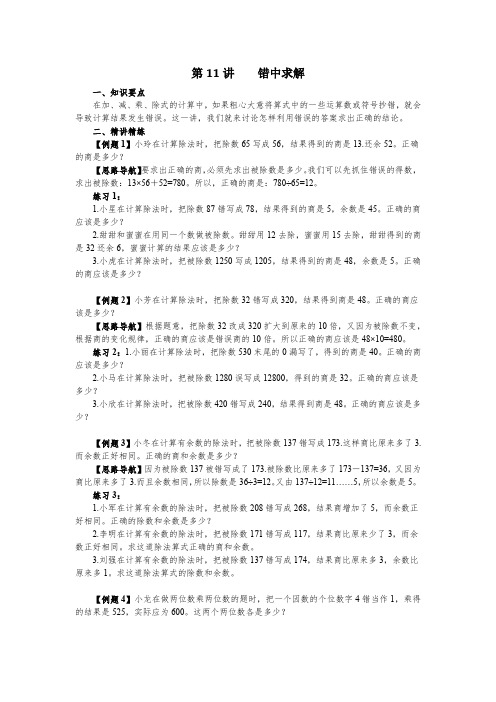四年级 数学试题   奥数 第11讲    错中求解) 全国通用  无答案