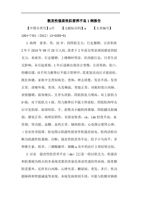 散发性强直性肌营养不良1例报告论文