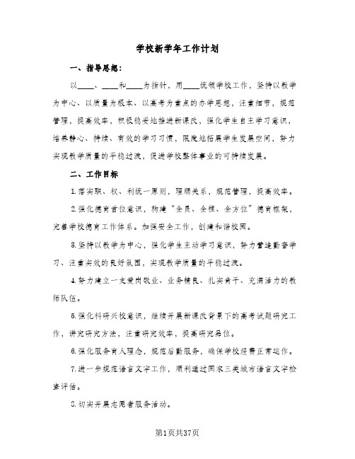 学校新学年工作计划(6篇)