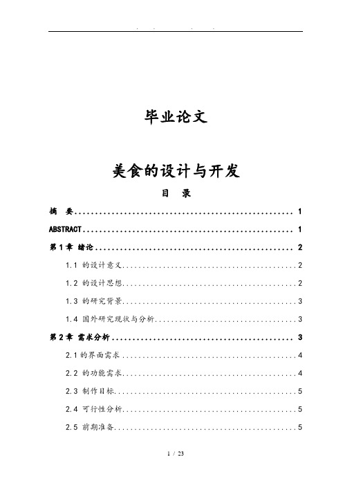 美食网站的设计与开发毕业论文