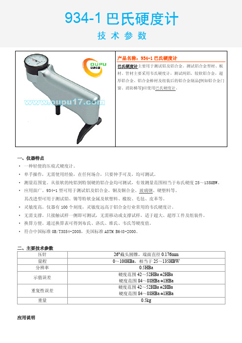934-1巴氏硬度计