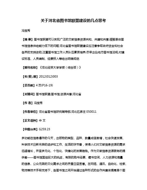 关于河北省图书馆联盟建设的几点思考