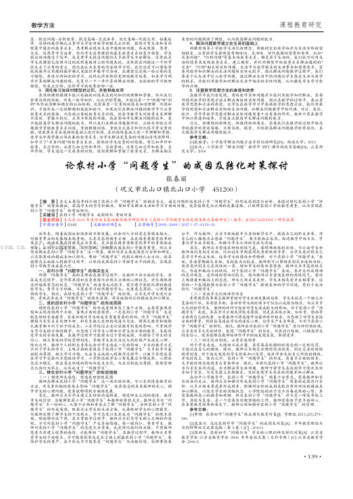 论农村小学“问题学生”的成因及转化对策探讨