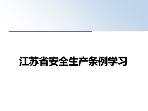 【精编】江苏省安全生产条例学习PPT课件