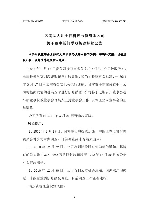绿 大 地：关于董事长何学葵被逮捕的公告 2011-03-18