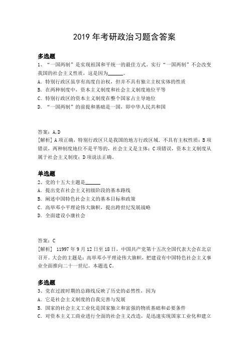 2019年考研政治习题含答案2318