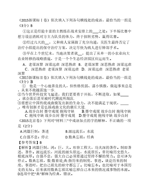 2015年高考真题成语题集锦