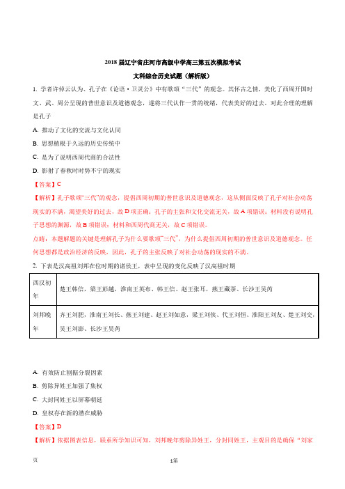 2018届辽宁省庄河市高级中学高三第五次模拟考试文科综合历史试题(解析版)