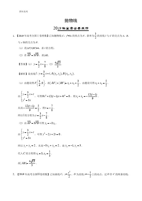 四年高考(2016-2019)数学(理)试题分项版解析——物线(解析版)