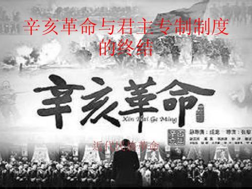 辛亥革命与君主专制制度的终结