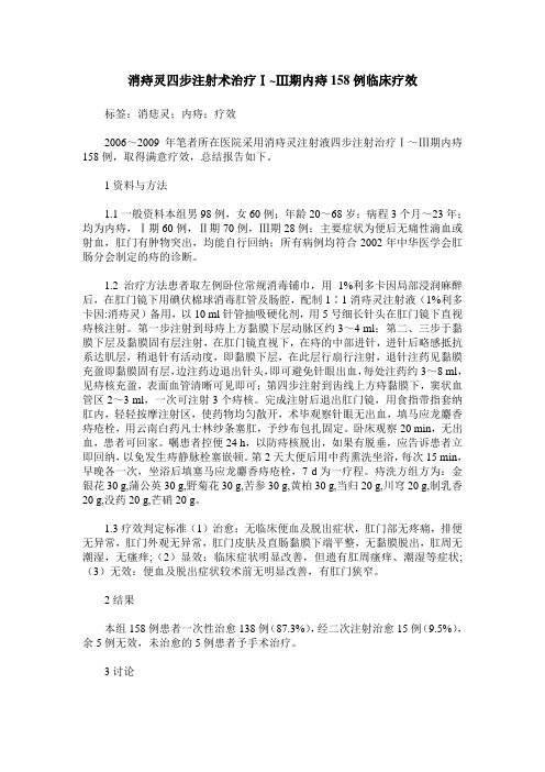 消痔灵四步注射术治疗Ⅰ~Ⅲ期内痔158例临床疗效