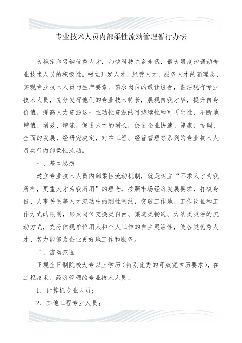 专#业技术人员柔性流动管理办法