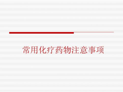 常见化疗药物使用注意事项