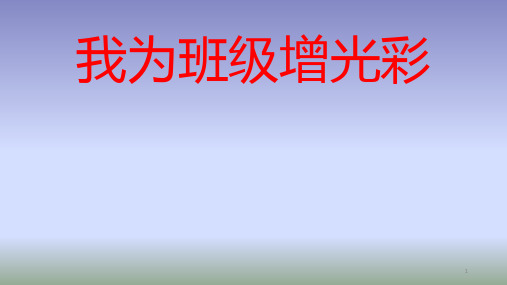 二年级上册心理健康教育课件-我为班级增光彩  全国通用(共15张PPT)
