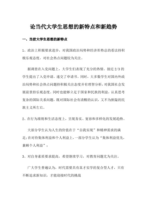 论当代大学生思想的新特点和新趋势