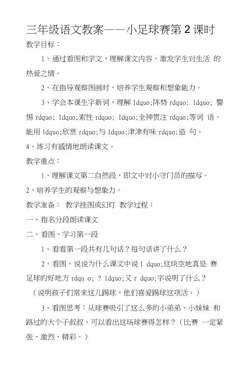 三年级语文教案——小足球赛第2课时.docx