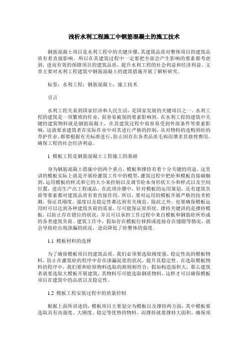 浅析水利工程施工中钢筋混凝土的施工技术