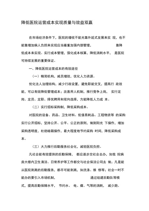 降低医院运营成本实现质量与效益双赢