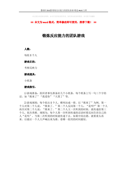 【最新2018】锻炼反应能力的团队游戏-精选word文档 (1页)