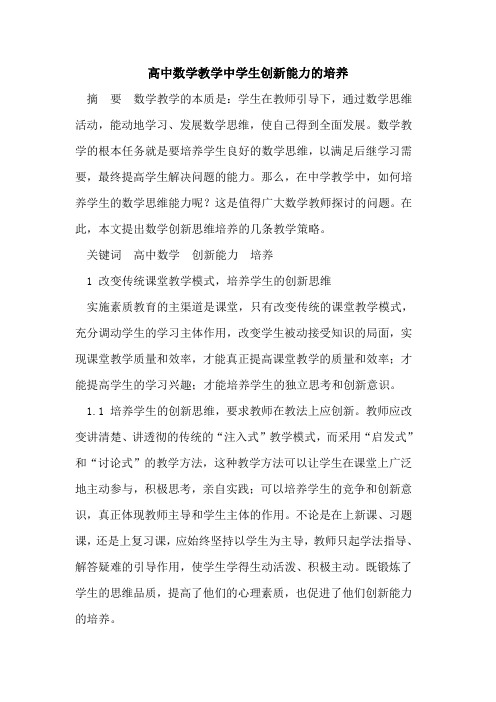 高中数学教学中学生创新能力的培养