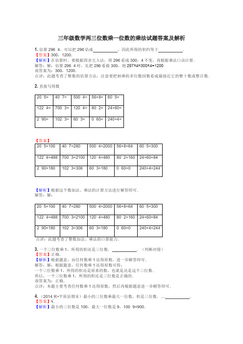 三年级数学两三位数乘一位数的乘法试题答案及解析
