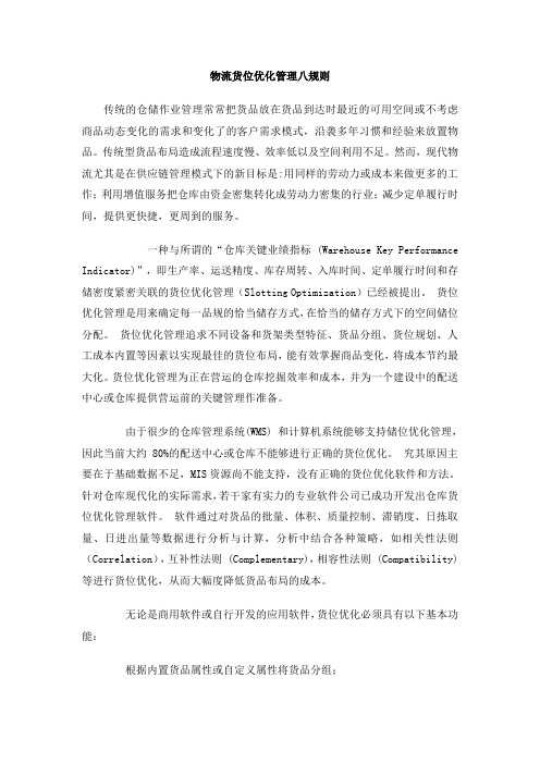 物流货位优化管理八规则