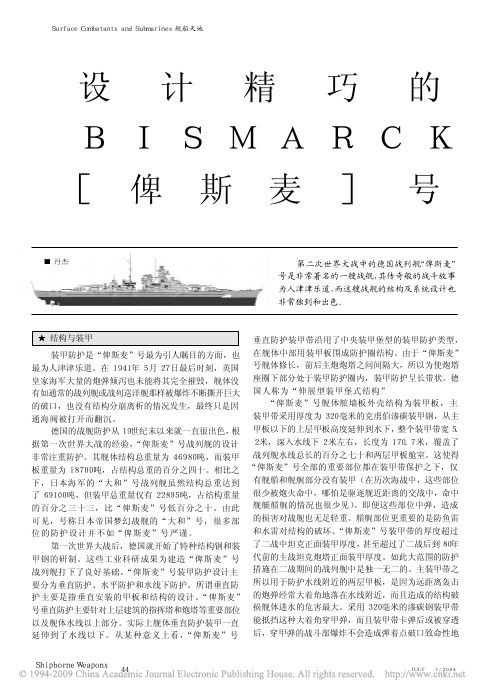 设计精巧的_俾斯麦_号