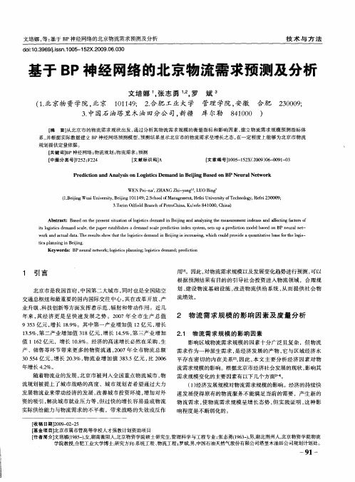 基于BP神经网络的北京物流需求预测及分析