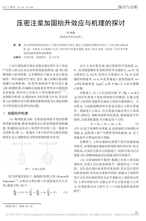 压密注浆加固抬升效应与机理的探讨_冯旭海