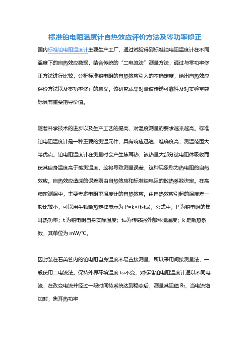 标准铂电阻温度计自热效应评价方法及零功率修正